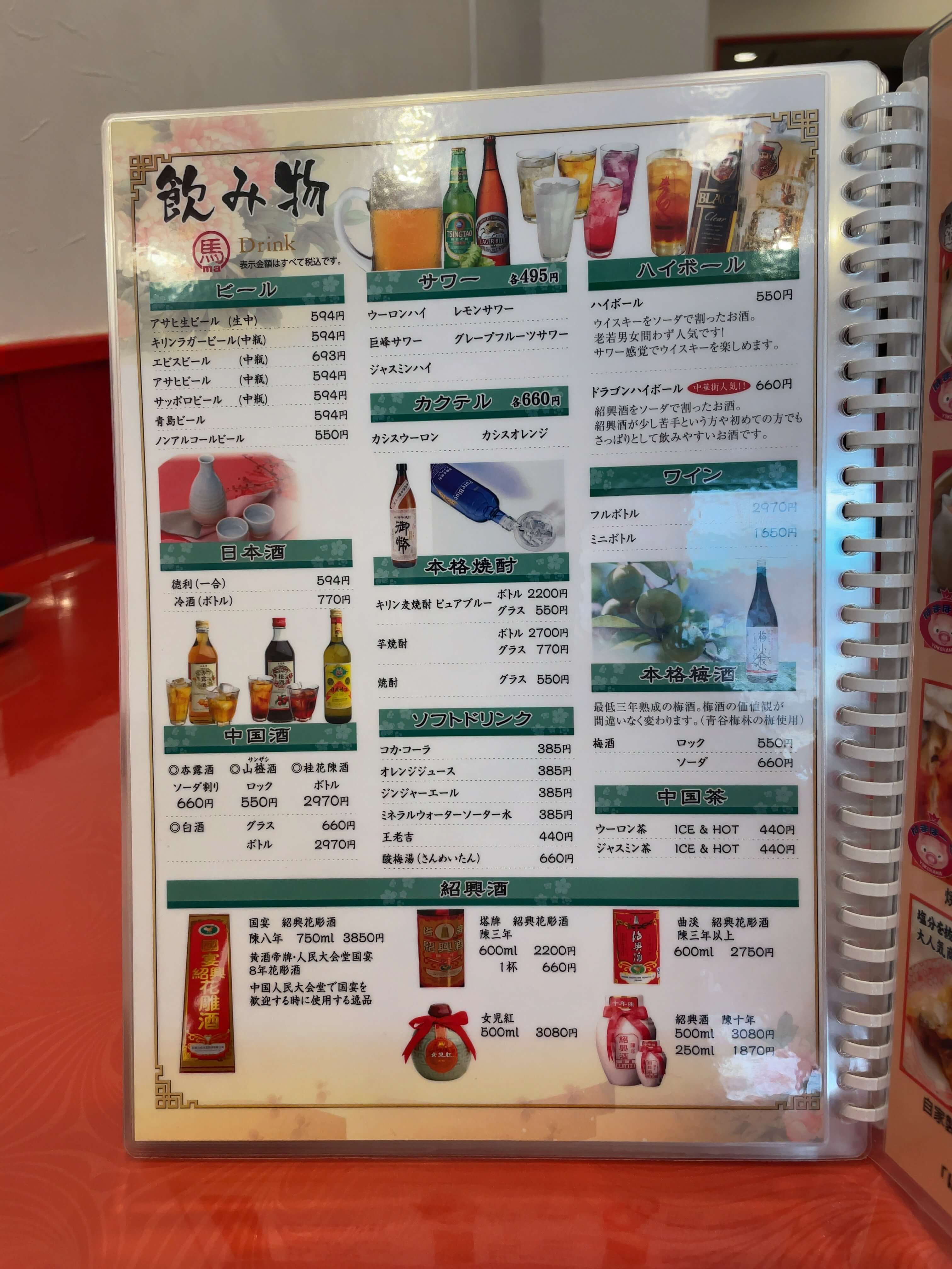 馬さんの店・龍仙　menu